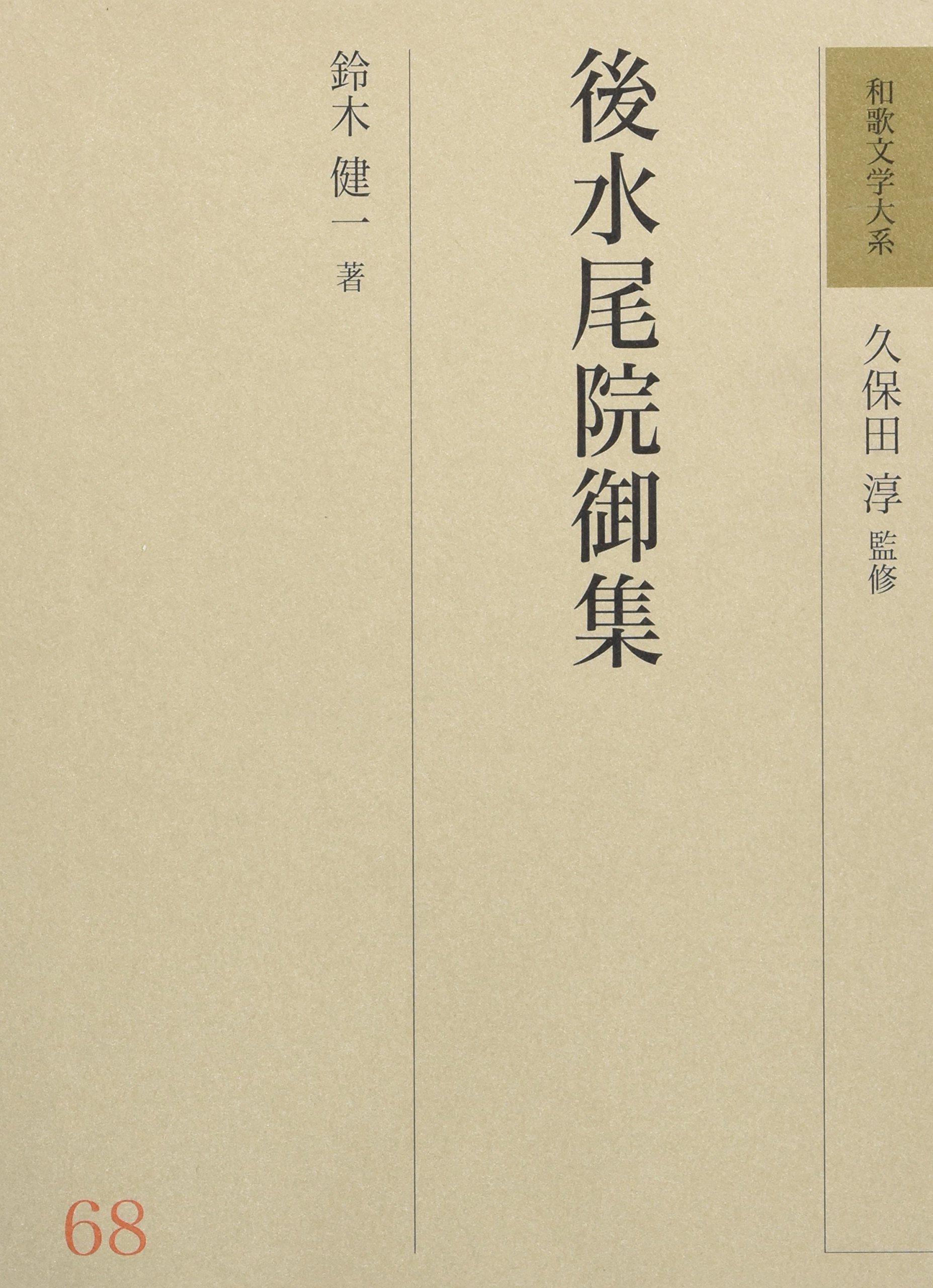後水尾院御集 (和歌文学大系): 68 - | 9784625413179 | Amazon